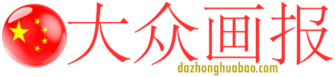 大众画报